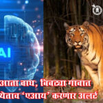 leopard in city : आता वाघ, बिबट्या गावात येताच ‘एआय’ करणार अलर्ट