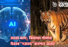 leopard in city : आता वाघ, बिबट्या गावात येताच ‘एआय’ करणार अलर्ट