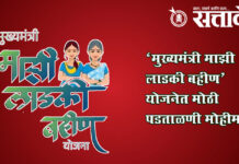 ladki bahin yojana : ‘मुख्यमंत्री माझी लाडकी बहीण’ योजनेत मोठी पडताळणी मोहीम
