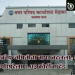 Mehkar Municipal Council : शासकीय जमिनीचा वापर बदलला; मेहकर नगरपरिषदेला १.७३ कोटींचा दंड