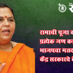 Uma Bharati: राम बंदिर बांधले मात्र रामराज्याचे काय? उमा भारतींचा सवाल