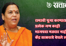 Uma Bharati: राम बंदिर बांधले मात्र रामराज्याचे काय? उमा भारतींचा सवाल
