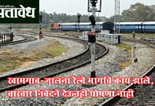 Khamgao-jalna railway route : खामगाव-जालना रेल्वे मार्गाचे काय झाले, वारंवार निवेदने देऊनही घोषणा नाही