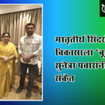 Sunetra Pawar : मातृतीर्थ सिंदखेडराजाच्या विकासाला ‘बूस्टर डोस’; सुनेत्रा पवारांनी दिले संकेत