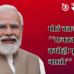 Narendra modi : मोठं वक्तव्य ; “राजकारणात कधीही फुलस्टॉप नसतो”