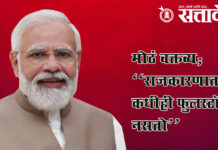 Narendra modi : मोठं वक्तव्य ; “राजकारणात कधीही फुलस्टॉप नसतो”