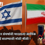 Iran israel war : इराण-इस्रायल संघर्षाची भारताला आर्थिक झळ; महागाई वाढण्याची मोठी भीती !