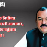 Ashok kharat : धार्मिक विधीच्या नावाखाली अत्याचार, राजकीय वर्तुळात खळबळ !