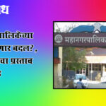 Municipal corporation : ‘या’ महापालिकेच्या नावात होणार बदल?, नामकरणाचा प्रस्ताव शासनाकडे