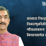 Satara zp election : सातारा जिल्हा परिषद निवडणुकीतील गोंधळावरून विधानसभेत संताप
