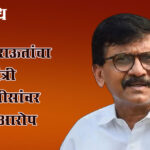 Sanjay raut : सातारा प्रकरणावरून सत्ताधाऱ्यांमध्ये फूट पडण्याचे संकेत !