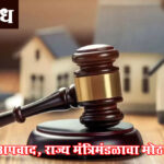 Encroachment regularisation : २०११ पूर्वीची अतिक्रमणे नियमित, एका कुटुंबाला एकच लाभ