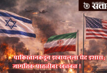 Israel iran us tension : पाकिस्तानकडून इस्त्रायलला थेट इशारा; जागतिक पातळीवर खळबळ !