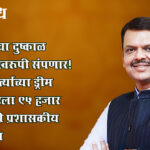 Devendra Fadnavis : विदर्भाचा दुष्काळ कायमस्वरूपी संपणार! मुख्यमंत्र्यांच्या ड्रीम प्रोजेक्टला ९५ हजार कोटींची प्रशासकीय मान्यता