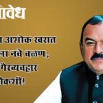 Ashok kharat case : भोंदूबाबा अशोक खरात प्रकरणाला नवे वळण; आर्थिक गैरव्यवहार ईडीची चौकशी!
