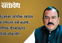 Ashok kharat case : भोंदूबाबा अशोक खरात प्रकरणाला नवे वळण; आर्थिक गैरव्यवहार ईडीची चौकशी!