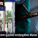 kerosene sale : अमेरिका-इराण युद्धाच्या पार्श्वभूमीवर केंद्राचा मोठा निर्णय