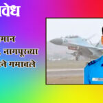 Sukhoi Su 30 crash in assam : सुखोई विमान कोसळले, नागपूरच्या वैमानिकाने गमावले प्राण