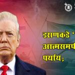 Iran Israel War : इराणकडे ‘बिनशर्त आत्मसमर्पण’चाच पर्याय;