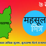 Revenue reforms : महसूल सेवा आता अधिक सुलभ, बुलढाणा पॅटर्न राज्यभर लागू होणार?