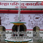 Akola Zilla Parishad : लोकप्रतिनिधींच्या अनुपस्थितीत नोकरशाहीचा ‘मास्टरस्ट्रोक’, लोकप्रतिनिधींच्या अधिकारांवर गदा?