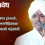 Adinath maharaj : अहिल्यानगर हादरले, स्वतःहून जननेंद्रियाचा त्याग केल्याची महंतांची कबुली