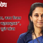 Supriya sule : ‘पांडुरंगा, काय दिवस आलेत महाराष्ट्रात?’, सुप्रिया सुळे यांचा संताप