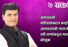 Ravi Rana : अमरावती पोलिसांबद्दल काही आमदारांची नाराजी, रवी राणांकडून मात्र कौतुक
