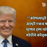 Trump praises Modi : “कोणत्याही संकटातून आम्ही एकत्र मार्ग काढू” म्हणत ट्रम्प यांच्याकडून मोदींचे कौतुक