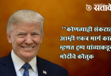 Trump praises Modi : “कोणत्याही संकटातून आम्ही एकत्र मार्ग काढू” म्हणत ट्रम्प यांच्याकडून मोदींचे कौतुक