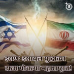 Iran israel war : इराण-इस्रायल युद्धाच्या झळा पोचल्या महाराष्ट्रात!