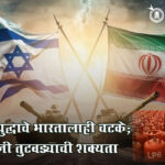 lpg shortage : इराण युद्धाचे भारतालाही चटके; एलपीजी तुटवड्याची शक्यता