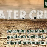 Water crisis : उन्हाळ्याच्या सुरुवातीलाच दुसरबीडमध्ये पाणीटंचाई; संतप्त महिलांची ग्रामपंचायतीत धडक