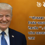 Donald trump : “मोजतबा खामेनी जिवंत नसल्याचं ऐकलंय”; डोनाल्ड ट्रम्प यांचा खळबळजनक दावा