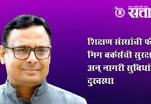 Maharashtra Assembly : शिक्षण संस्थांची फी, गिग वर्कर्सची सुरक्षा अन् नागरी सुविधांची दुरवस्था