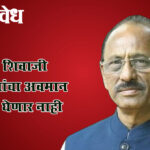 Gopikishan bajoria : छत्रपती शिवाजी महाराजांचा अवमान खपवून घेणार नाही