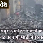 Sbl energy company blast : नागपूर एसबीएल एनर्जी कंपनी स्फोट प्रकरणी मोठी कारवाई