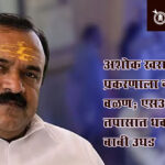 Ashok kharat case : अशोक खरात प्रकरणाला नवे वळण; एसआयटी तपासात धक्कादायक बाबी उघड