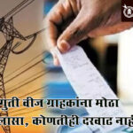 Electricity tariff cut : घरगुती वीज ग्राहकांना मोठा दिलासा, कोणतीही दरवाढ नाही!