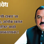Ashok kharat case : ‘व्हीआयपी दरबार’चा पर्दाफाश; अशोक खरात ‘स्पॉट व्हिजिट’साठी ५ लाख आकारायचा !