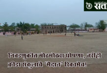 Buldhana sports complex : निवडणुकीत मोठमोठ्या घोषणा, तरीही क्रीडा संकुलाचे ‘मैदान’ रिकामेच!