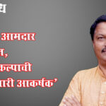 Siddharth Kharat : ठाकरेंचे आमदार म्हणतात, ‘अर्थसंकल्पाची आकडेवारी आकर्षक’
