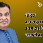 Nitin Gadkari : नांदुरा उड्डाणपुलासाठी आमदारांचे गडकरींना साकडे