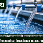 Water supply fund : पाणीपुरवठा योजनांच्या निधी वाटपावरून विधानसभेत गदारोळ; कंत्राटदारांच्या देयकांवरून सरकारला घरचा आहेर