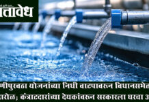 Water supply fund : पाणीपुरवठा योजनांच्या निधी वाटपावरून विधानसभेत गदारोळ; कंत्राटदारांच्या देयकांवरून सरकारला घरचा आहेर