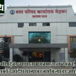 Mehkar municipal council : नगर परिषदेवर न्यायालय अवमानाचा ठपका; ‘स्टेटसको’ आदेश धाब्यावर बसविल्याचा आरोप