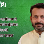 Dr. Sanjay kute : जळगाव जामोदमध्ये भाजप कार्यकर्त्यांना ठेकेदारीऐवजी जनहिताचा सल्ला