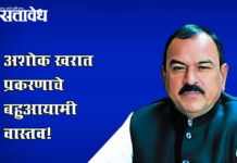 Ashok kharat case : अशोक खरात प्रकरणाचे बहुआयामी वास्तव!