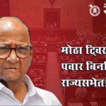 Rajya sabha election : मोठा ट्विस्ट शरद पवार बिनविरोध राज्यसभेत!