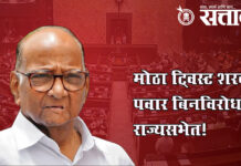 Rajya sabha election : मोठा ट्विस्ट शरद पवार बिनविरोध राज्यसभेत!